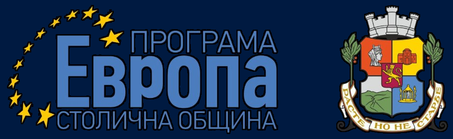 Програма „Европа“ 2026 на Столична община